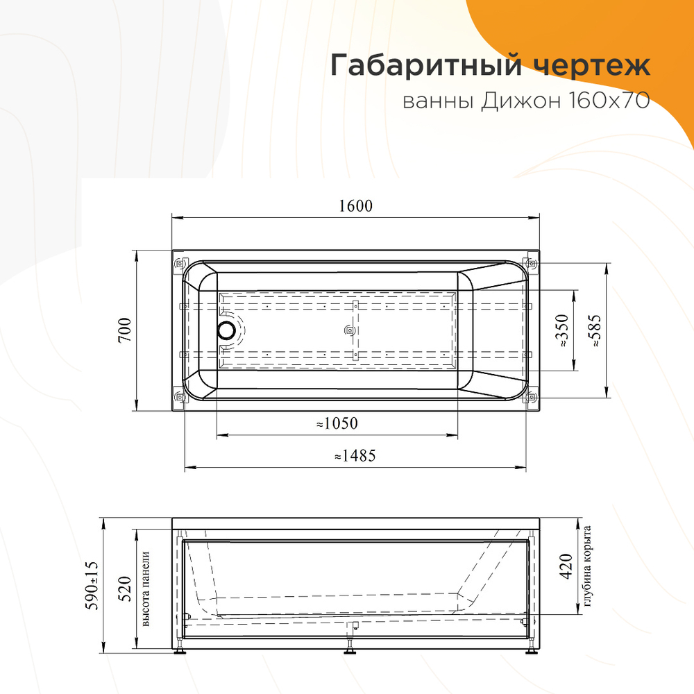 Акриловая ванна Дижон 160x70 ( с каркасом)