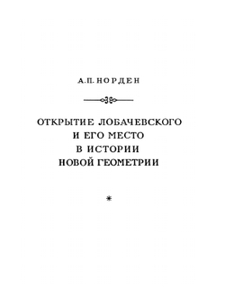Об основаниях геометрии. Сборник классических работ по геометрии Лобачевского и развитию её идей | А.П. Норден