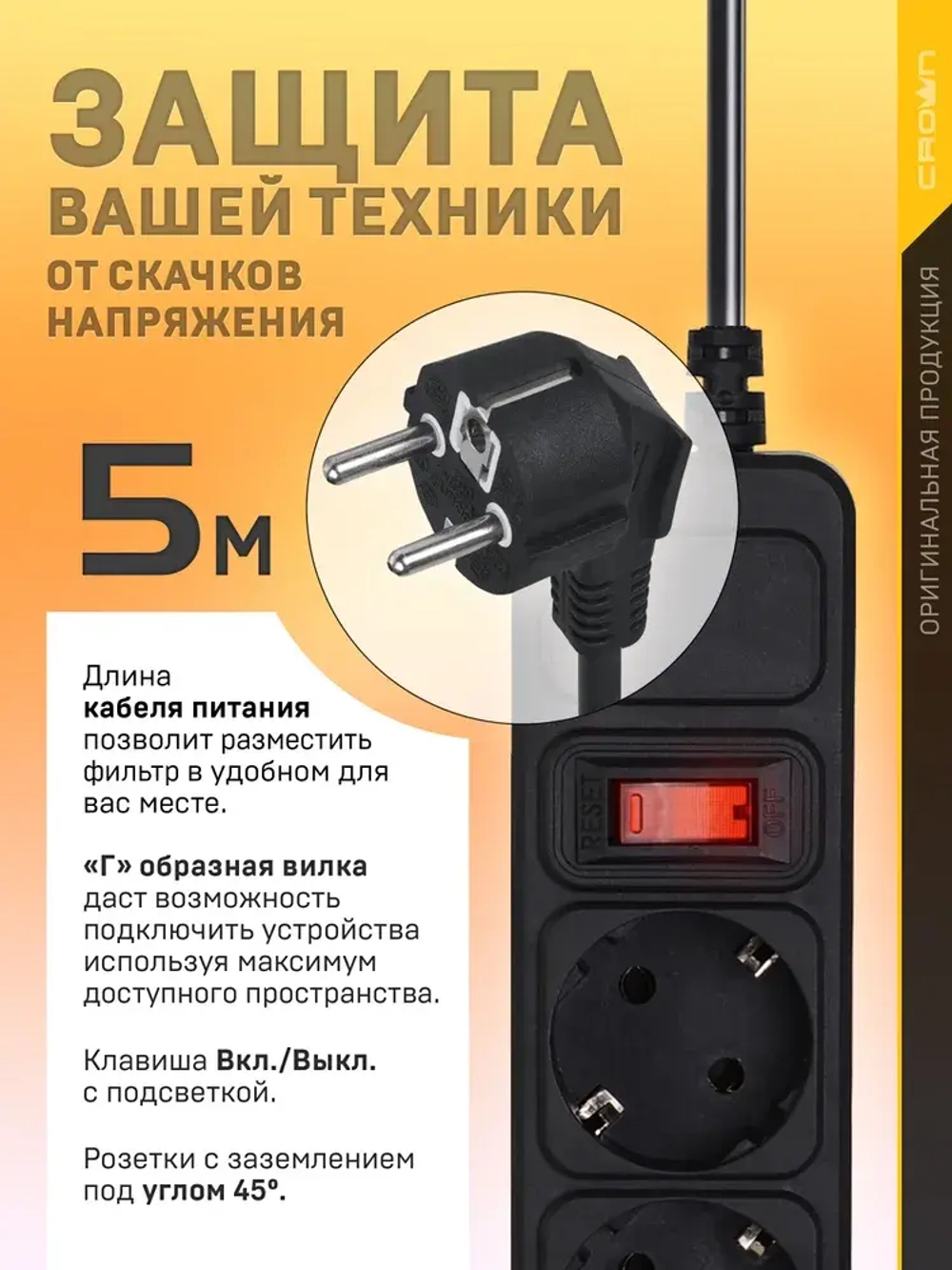 CROWN Сетевой фильтр - удлинитель 6 EURO розеток с заземлением CMPS-06,черный