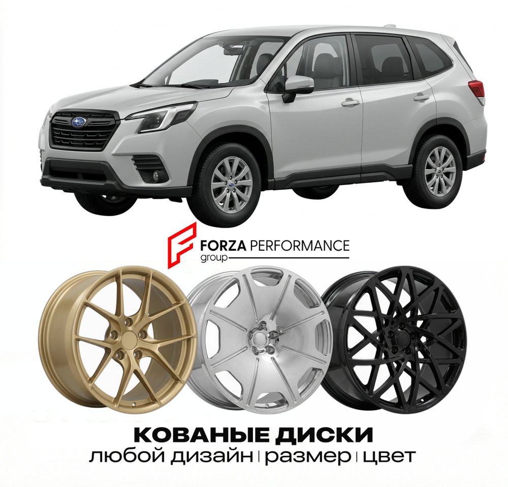 КОВАНЫЕ ДИСКИ для Subaru Forester VI (SN) 2023-2026 Субару
