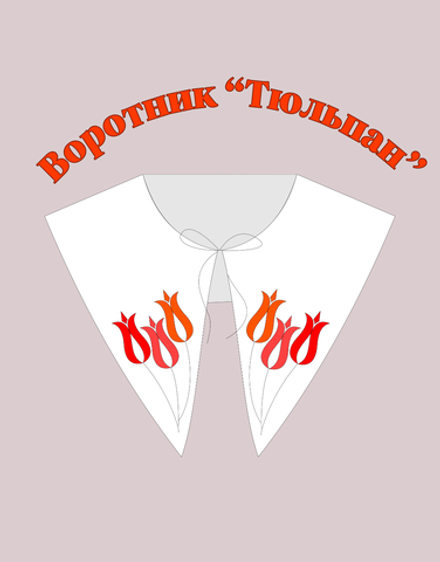 Воротник "Тюльпан"
