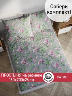 Простынь на резинке "Syringa" 160х200 см Сказка сатин