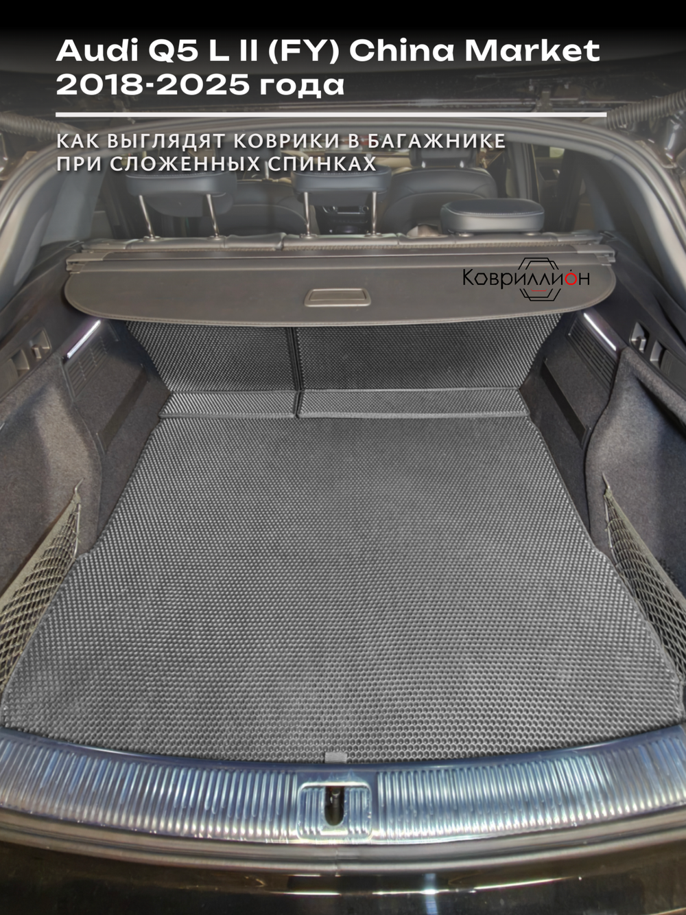 Коврики ЭВА в багажник с накладками на задние сидения для Audi Q5 L II (FY) 18-25г. China Market