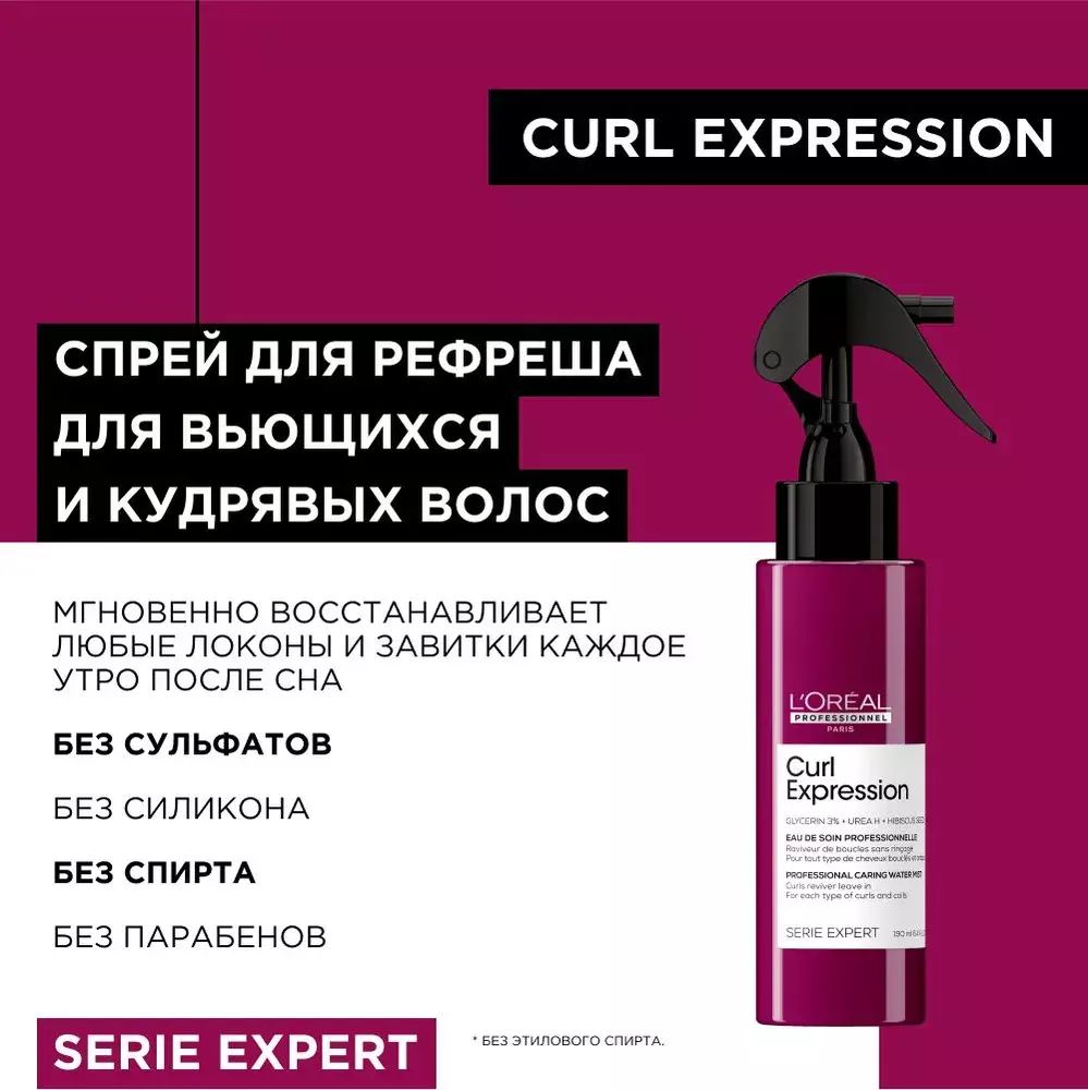 L&#39;Oreal Professionnel Serie Expert Спрей-Дымка Curl Expression 190мл