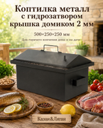 Коптильня металл с г-з кр.домиком 500х250х250х2 мм