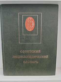 Советский энциклопедический словарь