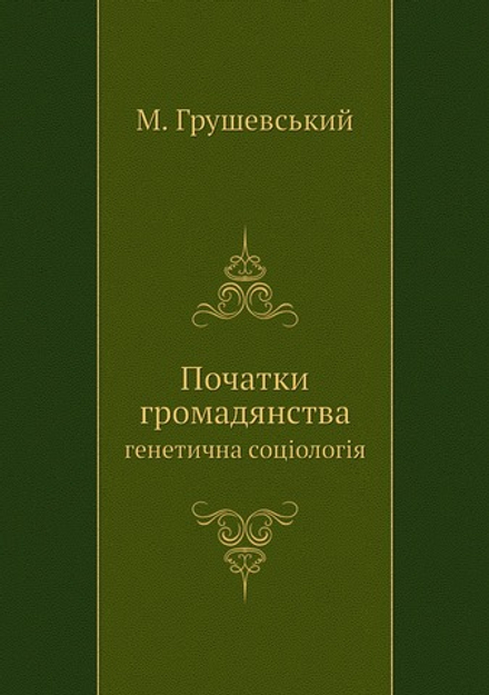 Початки громадянства. генетична соцiологiя | М. Грушевський