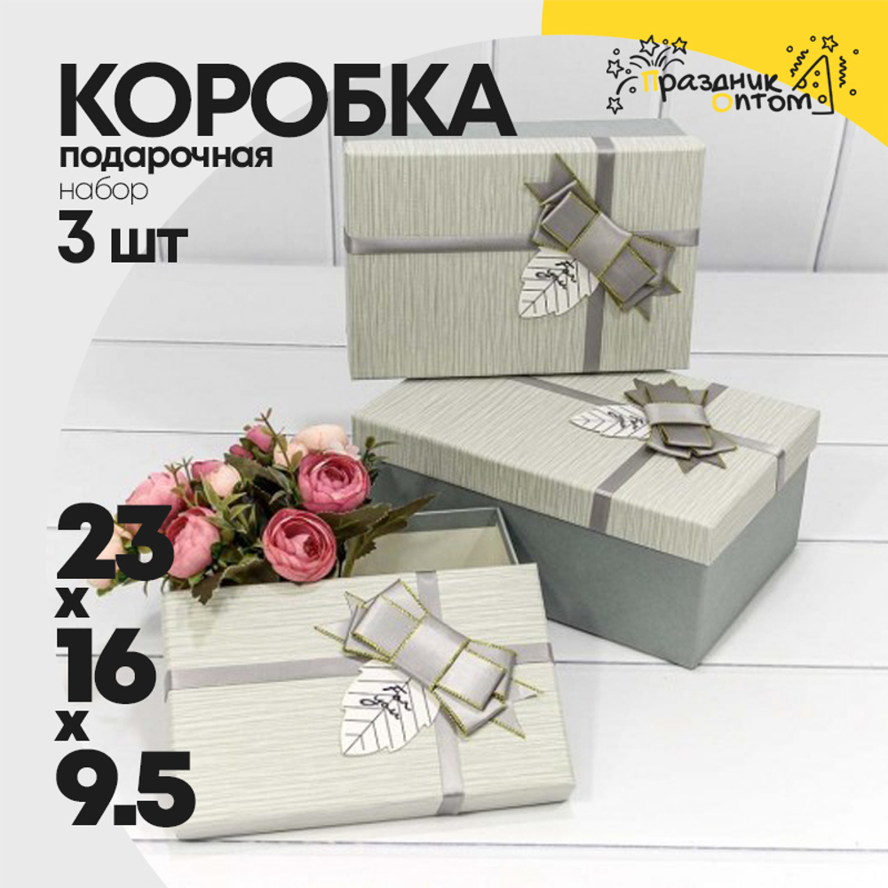 Коробка 23х16х9.5 см Набор 3 шт "For You" с бантом (Серый)