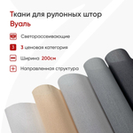 Ткань для рулонных штор Вуаль (высота 200 см)