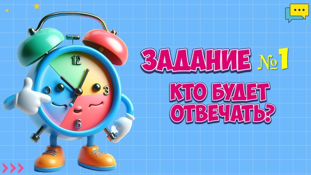 «ТИК-ТАК»