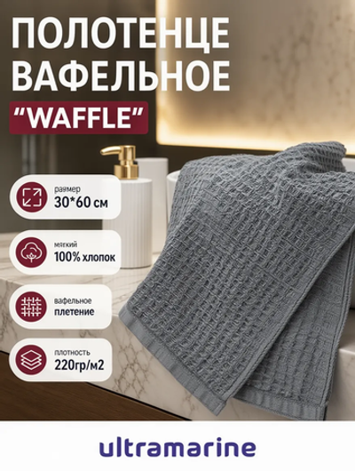 Полотенце вафельное 30*60см «Waffle» плотность 220гр/м, цвет серый 10330