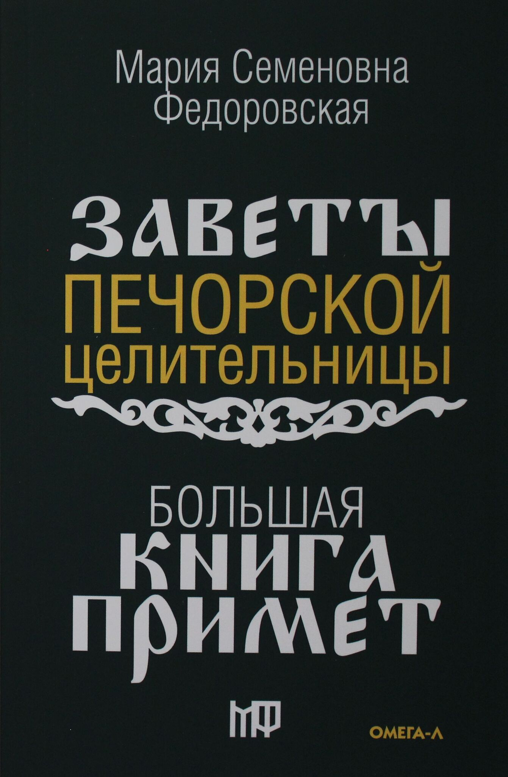 Большая книга примет. По заветам печорской целительницы Марии Семеновны Федоровской
