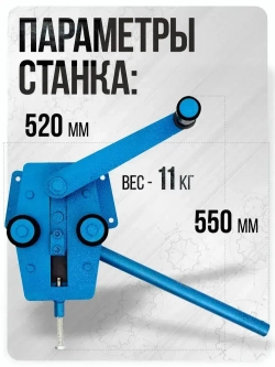 Станок холодной ковки Гнутик Булат/для римских завитков, дуг и колец разного диаметра