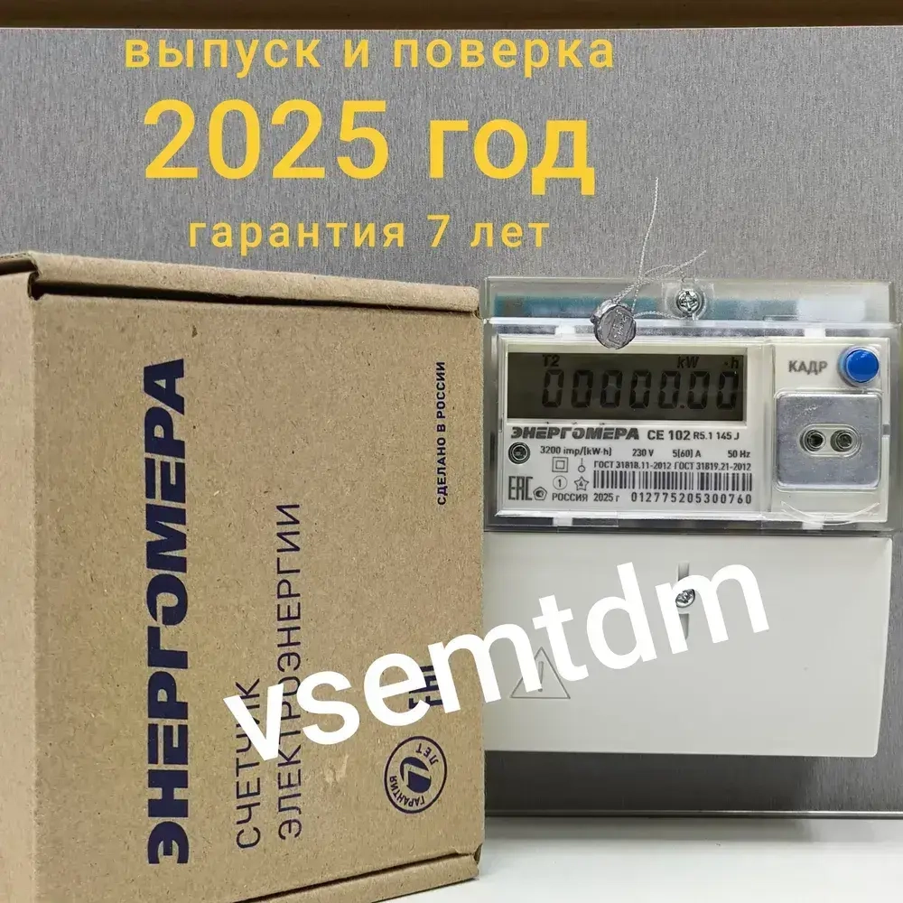 Счетчик CE102 R5.1 145-J 5-60А однофазный двухтарифный вр. Московское 2025г. Энергомера