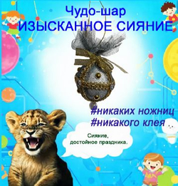 Новогодняя игрушка своими руками "Чудо-Шар. Королевский орнамент".