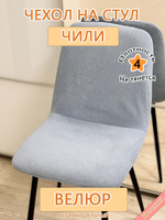 Чехол на стул Чили Can
