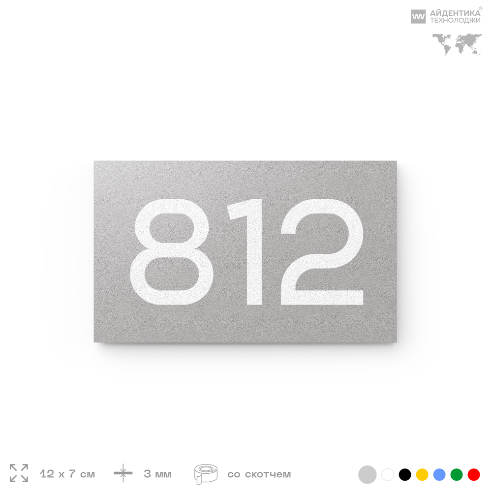 Номер на дверь 812, табличка на дверь для офиса, квартиры, кабинета, аудитории, склада, серая 120х70 мм, Айдентика Технолоджи