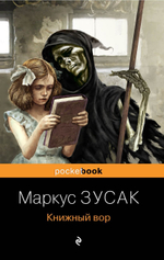 Книжный вор. Маркус Зусак