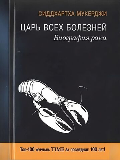 Царь всех болезней. Биография рака