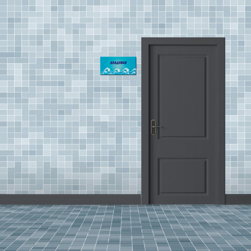 Навигационная табличка Кладовая в бассейне 151000876