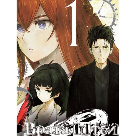 Манга Врата Штейна 0. Том 1