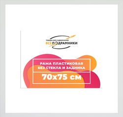 Рама 70x75 для картин и фотографий