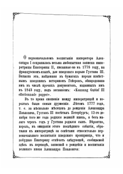 Черты и анекдоты из жизни императора Александра Первого | Сергей Николаевич Шубинский