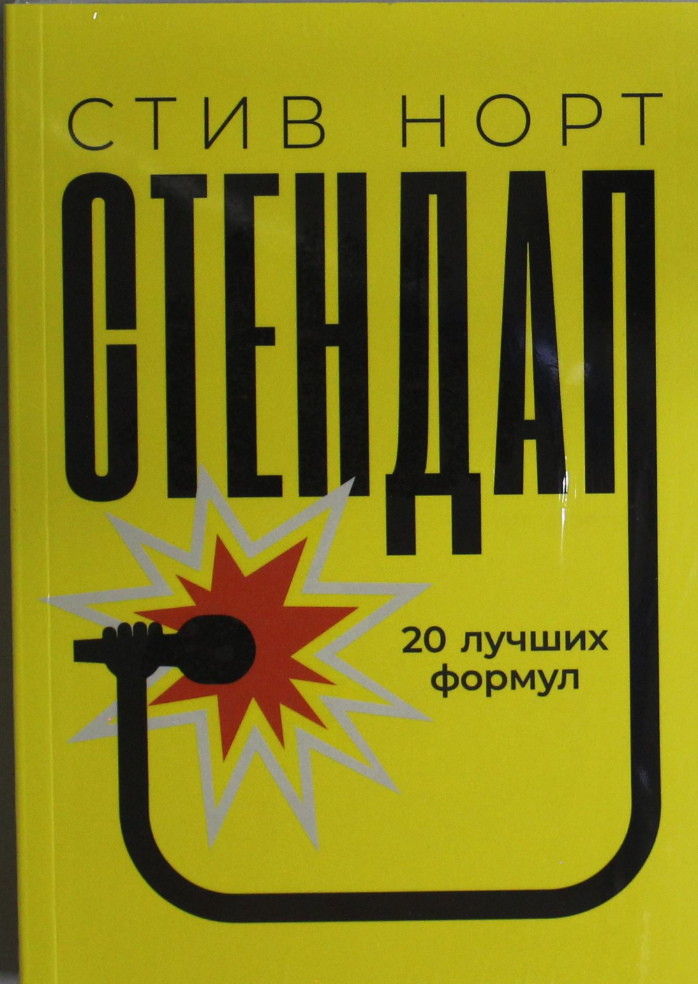 Стендап: 20 лучших формул