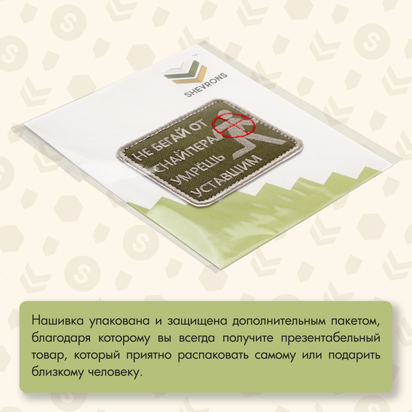 Нашивка на одежду, патч, шеврон на липучке "Не бегай от снайпера" 7,9х6,4 см