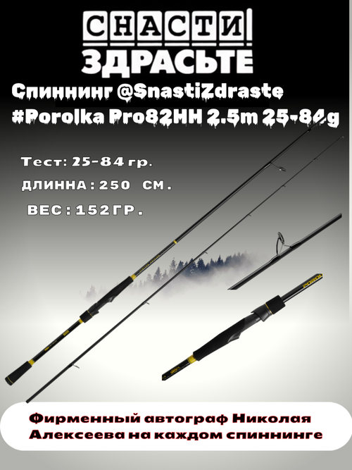 Спиннинг @SnastiZdraste #Porolka Pro 82HH 250cm 25-84g #3.0 Ex.Fast