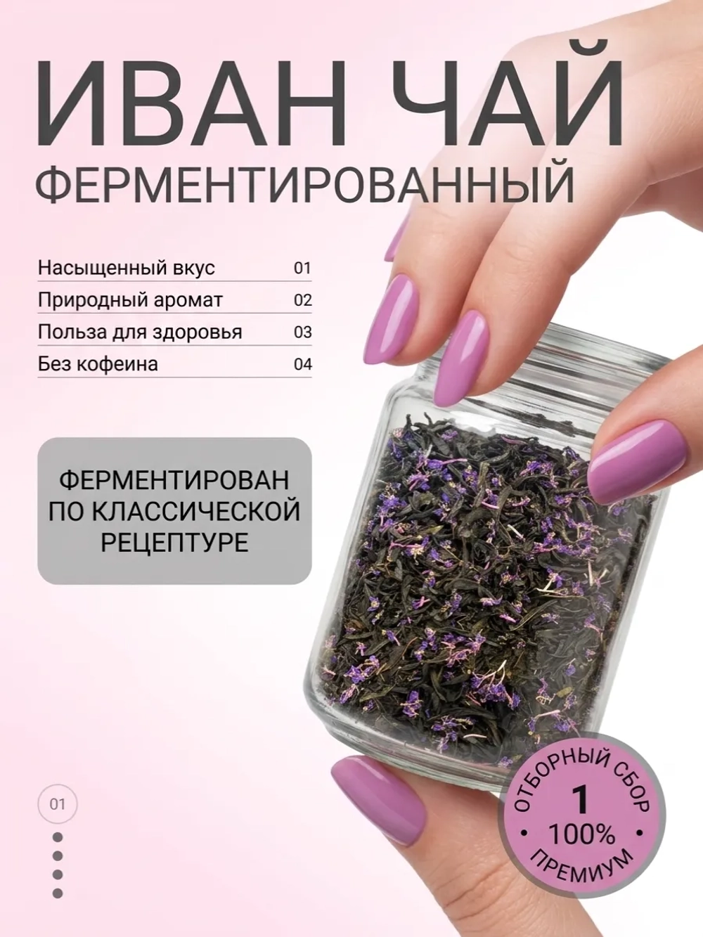 Иван‑чай с цветами (кипрей), ферментированный.