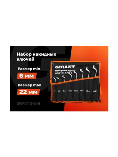Набор накидных ключей Gigant в сумке 8 шт GKS-8