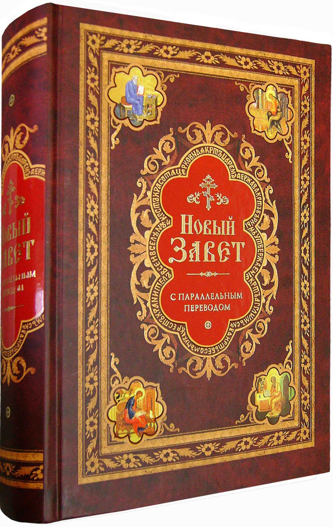Новый завет с параллельным переводом