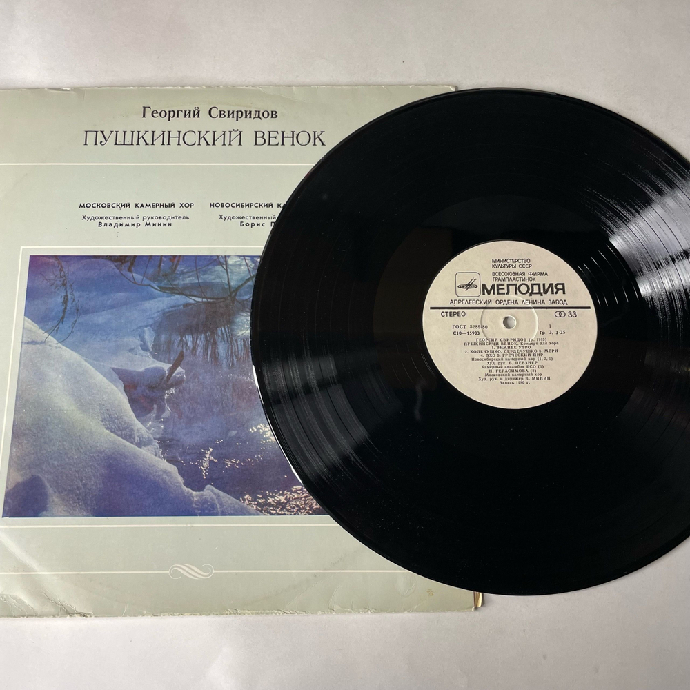 Винтажная виниловая пластинка LP Георгий Сверидов Пушкинский Венок (СССР 1981)