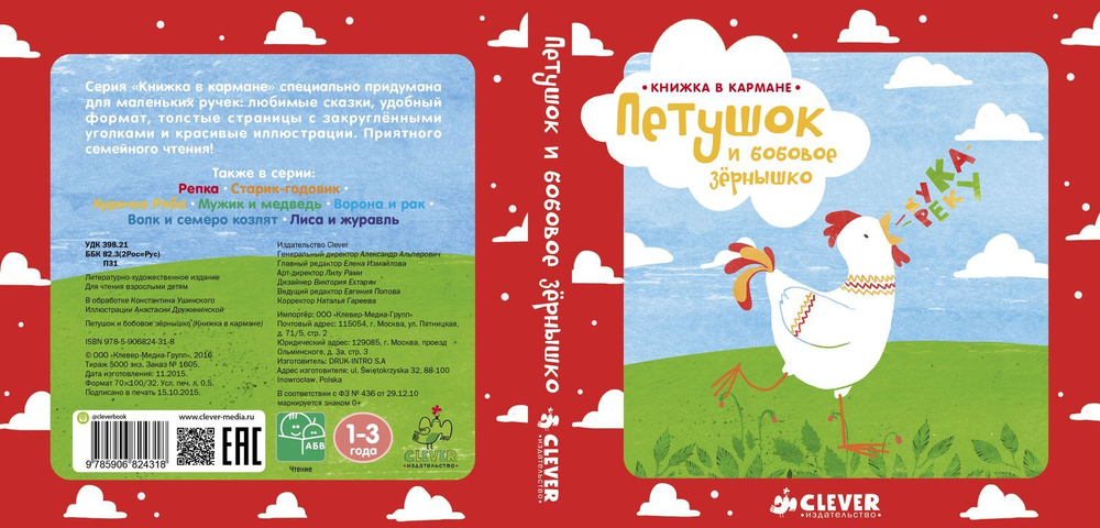 Книжка в кармане. Петушок и бобовое зернышко