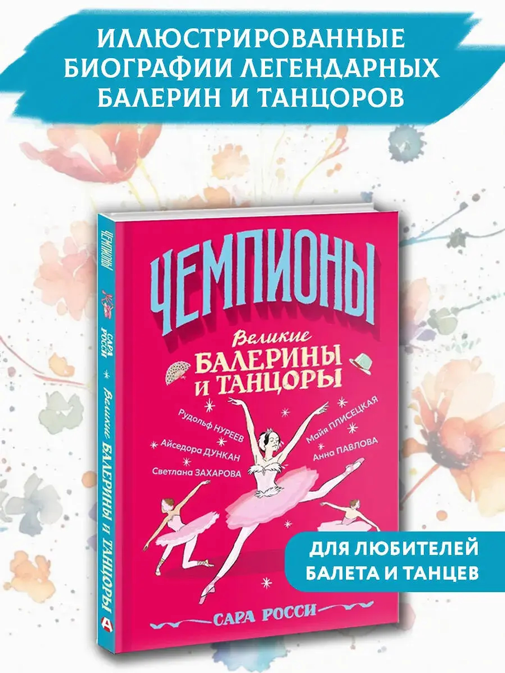Великие балерины и танцоры