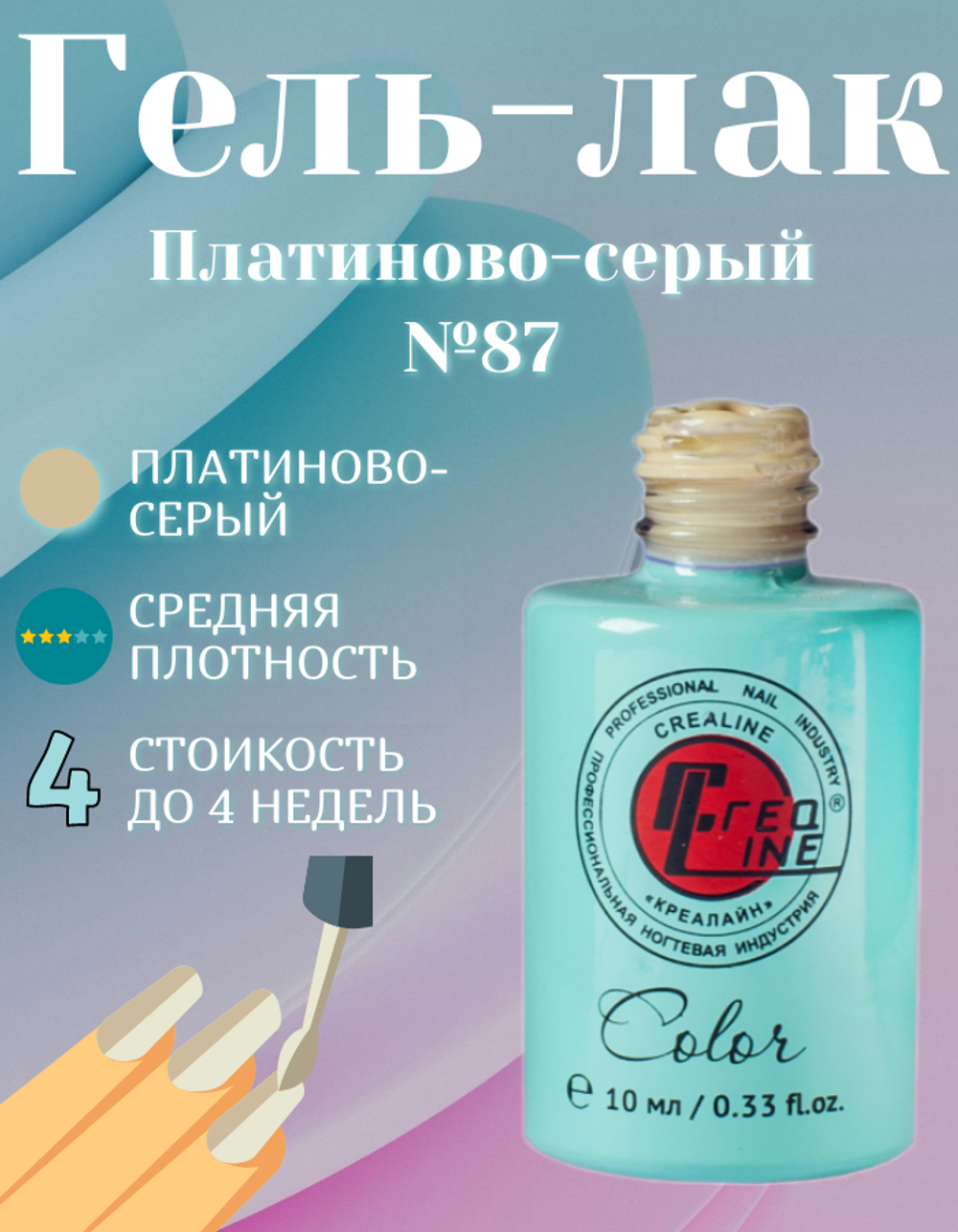 CreaLine Гель-лак UV тон 087 Платиново-серый 10 мл