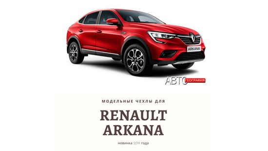 Модельные чехлы на Renault Arkana