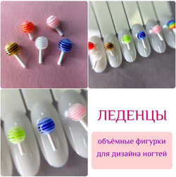 Zoo nail Фигурки объемные для дизайна Леденцы, 10шт3