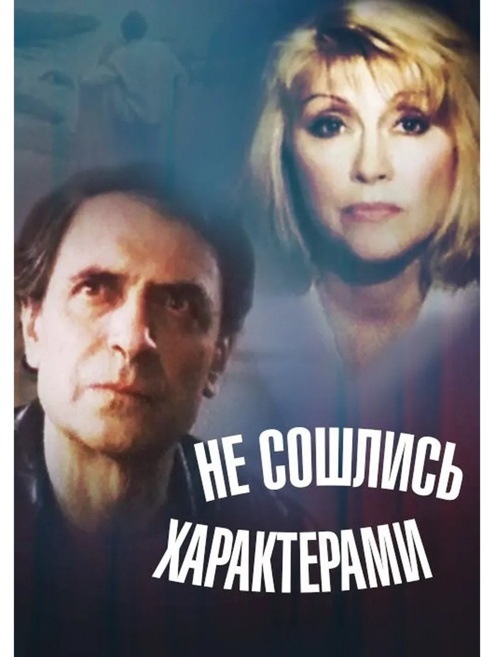 Не сошлись характерами (1989) (DVD-R)