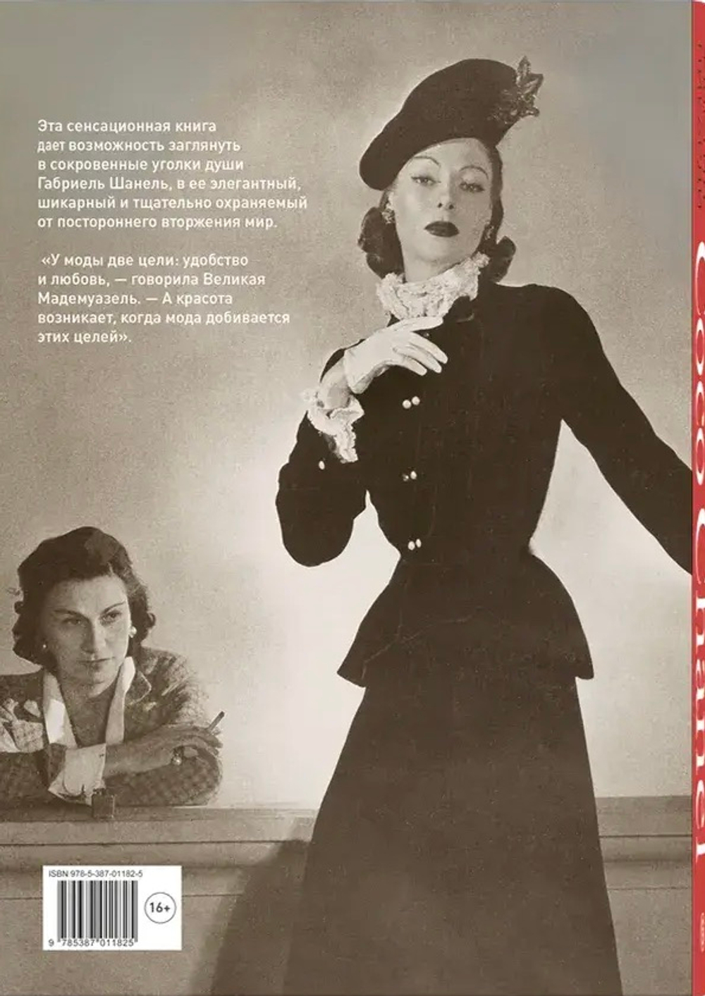 Coco Chanel. Легенда и жизнь