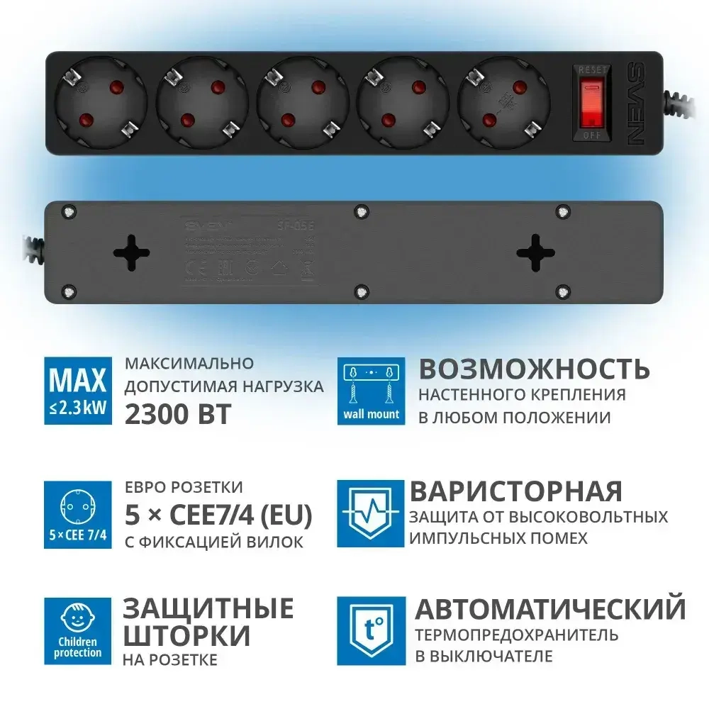 SVEN SF-05E Сетевой фильтр, 1 м / Удлинитель с настенным креплением - 5 розеток, черный