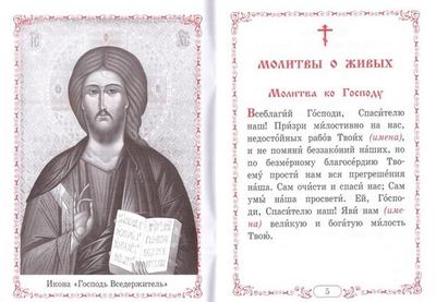 Помянник. Чин литии для мирянина. Молитва святому мученику Уару