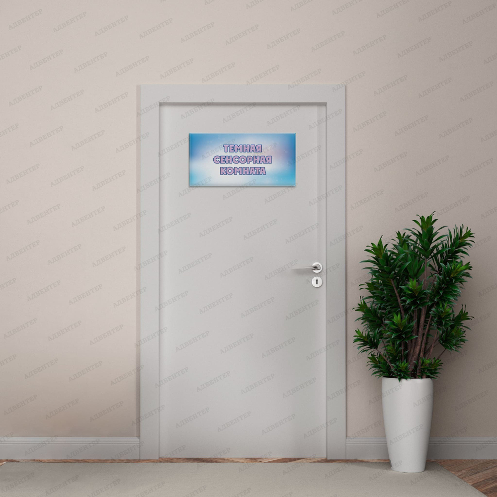 Навигационная табличка Тёмная сенсорная комната 466