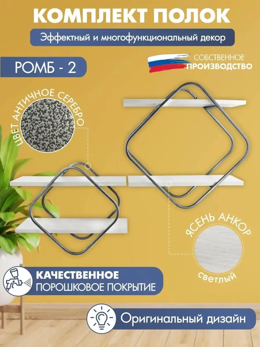 Комплект полок Ромб-2