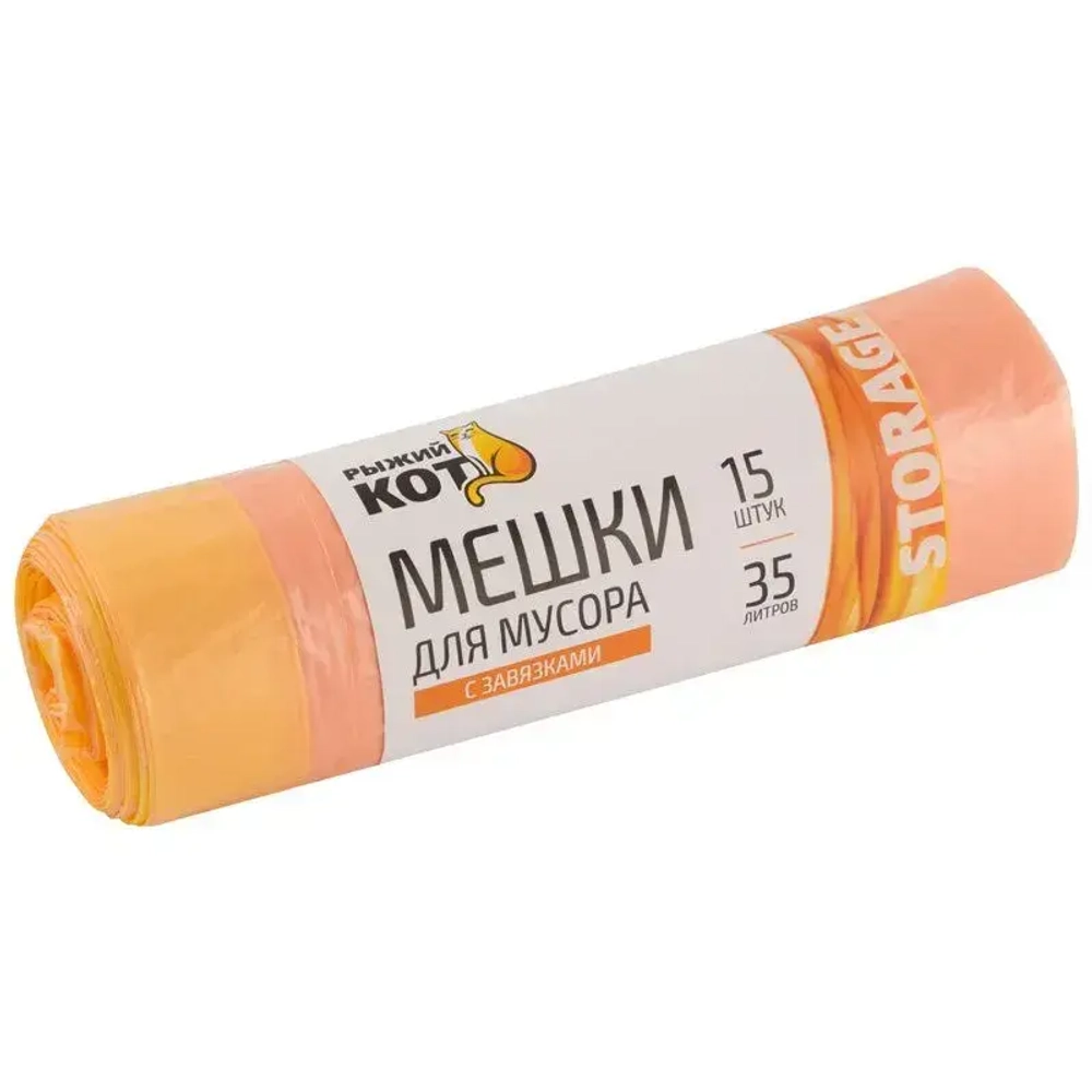 Мешки д/мусора РЫЖИЙ КОТ 35л (15шт./рул) с завязками