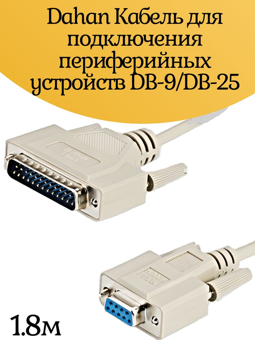 Dahan Кабель для подключения периферийных устройств DB-9/DB-25