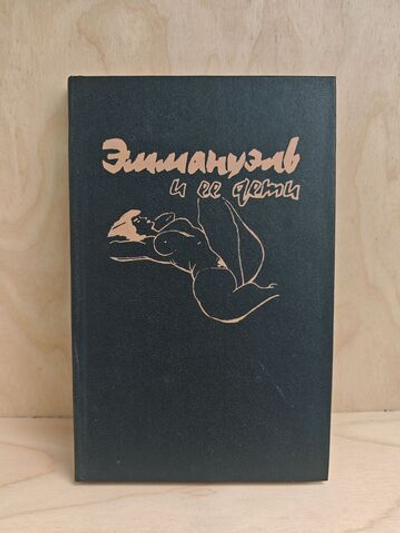 Эммануэль и ее дети