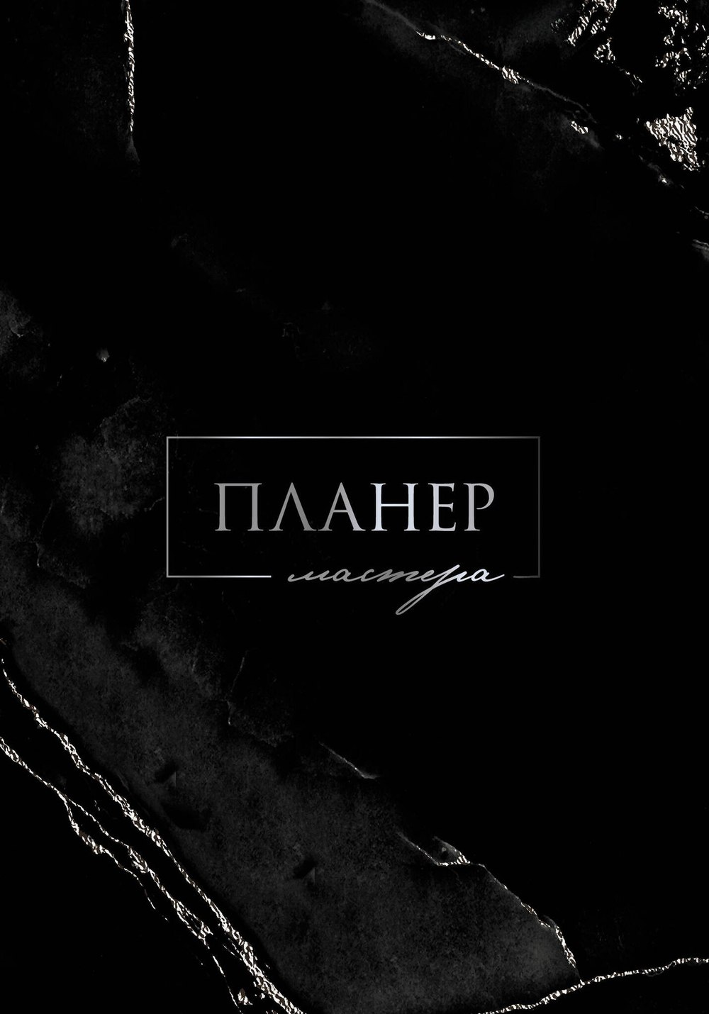Планер мастера