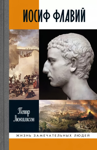 ЖЗЛ. Иосиф Флавий
